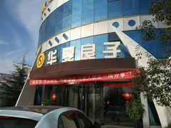 -华夏良子·足道·SPA·艾灸(小麦岛银海店)