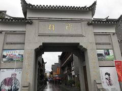 -沙县小吃文化城