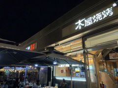 -木屋烧烤(惠阳华润小径湾店)