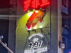 -费明中罗非鱼(大石坝店)