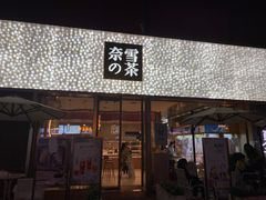 门面-奈雪的茶(时代天街店)