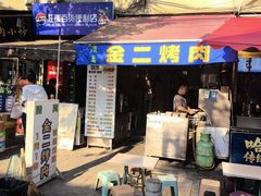 -金二烤肉(早慈巷小区店)