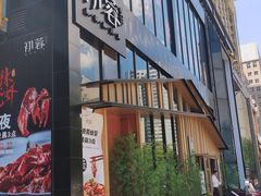 -初蓉丨遇见新川菜(亲贤街荣耀店)