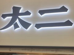 -新太二·鲜料川菜(晶耀前滩店)