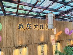-大理董·董家小厨野生菌火锅(古城旗舰店)