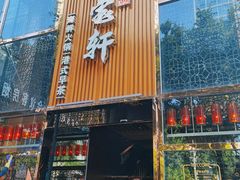 门面-珍宝轩海鲜火锅(碧湖大厦店)