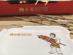 -烤小呆碳烤大肉筋
