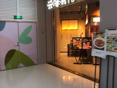 -云海肴云南菜(花园城店)