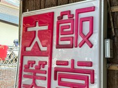 -大笑饭堂(甲子桥店)