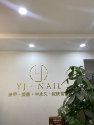 -雅洁美甲美睫