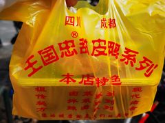 -王国忠甜皮鸭(纬六店)