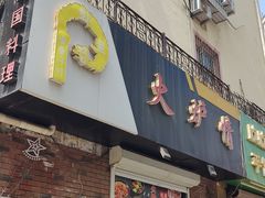 -火炉情韩国料理店(古田路店)