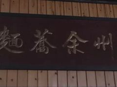 -崇州余荞面(落虹桥店)