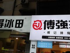 门面-傅强排骨(成都总店)
