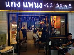 门面-帕蓝·暹罗料理(曲阳店)