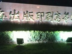 -上海理工大学出版印刷高等专科学院-学生食堂