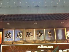 -破店肥哈·东北烧烤(南山保利店)