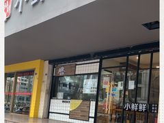 门面-谭师爷龙抄手(白下路店)