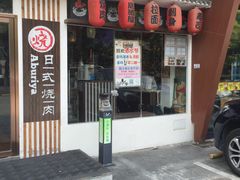 门面-赤谷和牛烧肉居酒屋(石景山店)