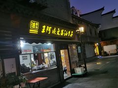 门面-王阿姨文昌油赞子(府桥街店)