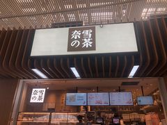 门面-奈雪的茶(深圳北站店)