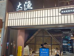 -大渔铁板烧(大悦城店)