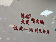 -浮屿大同鸭肉粥·始于1983年