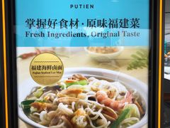 -莆田餐厅PUTIEN(三里屯店)