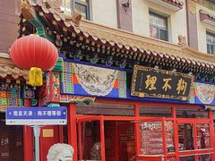 -狗不理(山东路总店)