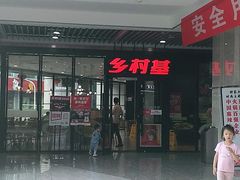 -乡村基(石柱康德中央大街餐厅)