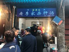 门面-老李家杂肝汤(回民街店)
