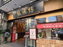 -张烤鸭·川菜·非遗冒烤鸭(青石桥店)