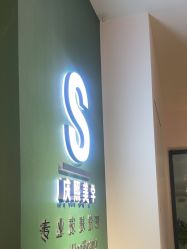 -S庆熙美学皮肤管理