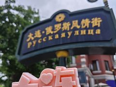 -俄罗斯风情街