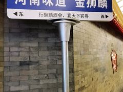 -金狮麟·新豫菜(金码大厦店)