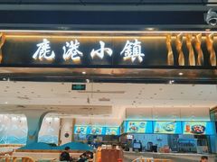 门面-鹿港小镇(天津机场店)