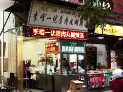 门面-清真李唯一优质肉丸糊辣汤