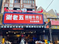 -谢老五跷脚牛肉·非遗传承店