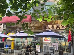 -兴华里茶记(禅城同济首店)