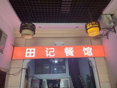 -田记餐馆(富国街店)