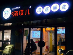 门面-嗨皮儿·现蒸面皮(抄纸巷店)