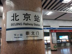 -北京站(地铁站)