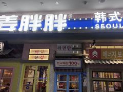 -姜胖胖无限自助烤肉(罗湖宝能店)
