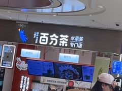 -百分茶(昆山万象汇店)