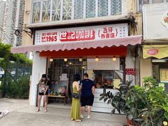 门面-世记咖啡(氹仔外卖店)