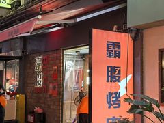 -霸腹烤肉(厦门柚子番店)