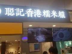 -聪记香港糯米糍(天虹店)