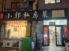 -小郭私房菜·海肠捞饭(学士街店)