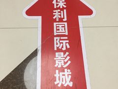 -保利国际影城(万家邻里店)