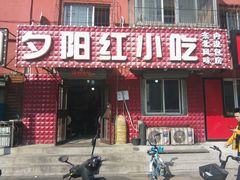 门面-夕阳红小吃(中街大悦城店)